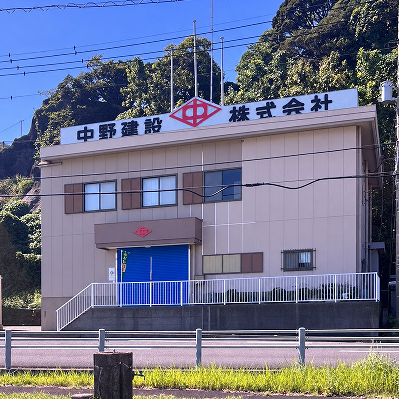 中野建設株式会社の社屋