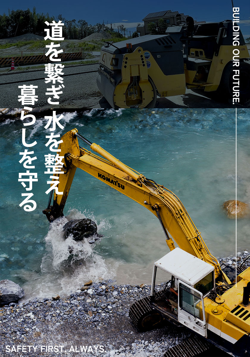 道をつなぎ 水を整え 暮らしを守る BUILDING OUR FUTURE. SAFETY FIRST. ALWAYS.