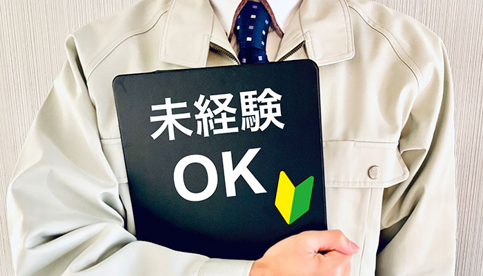 未経験OK