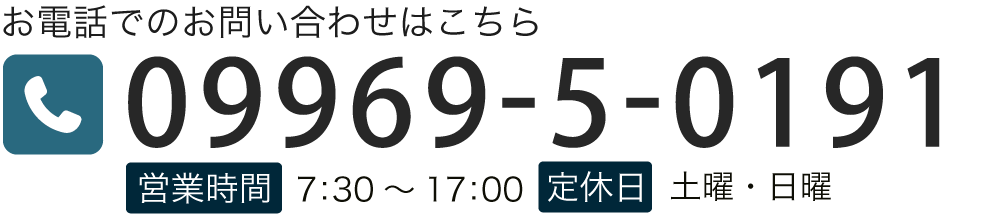お電話でのお問い合わせはこちら TEL：09969-5-0191